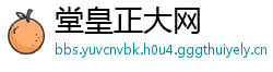 堂皇正大网